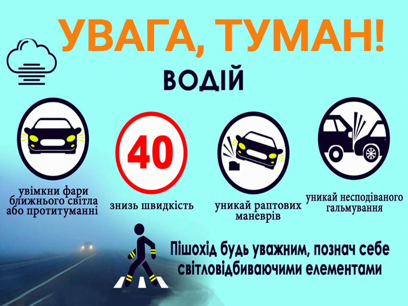 Увага, туман!