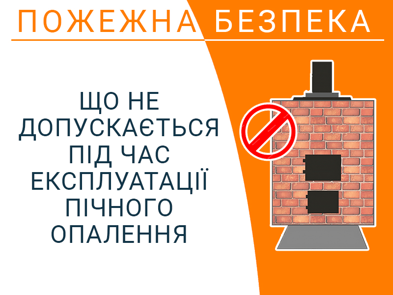 Що не допускається під час експлуатації пічного опалення