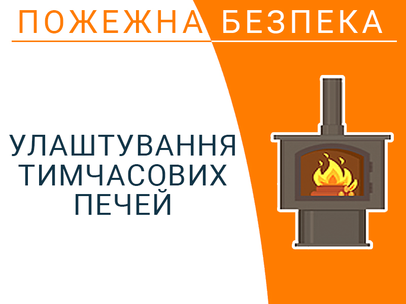 Улаштування тимчасових печей