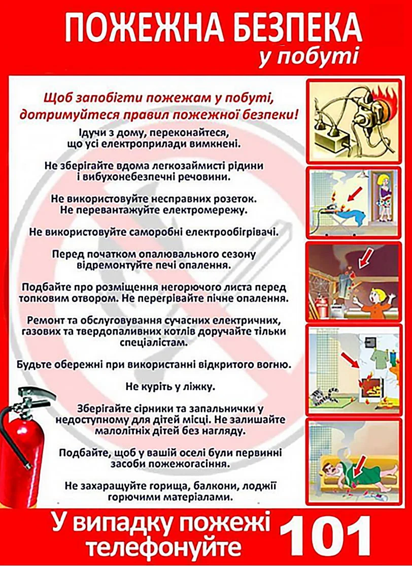 Пожежна безпека у побуті