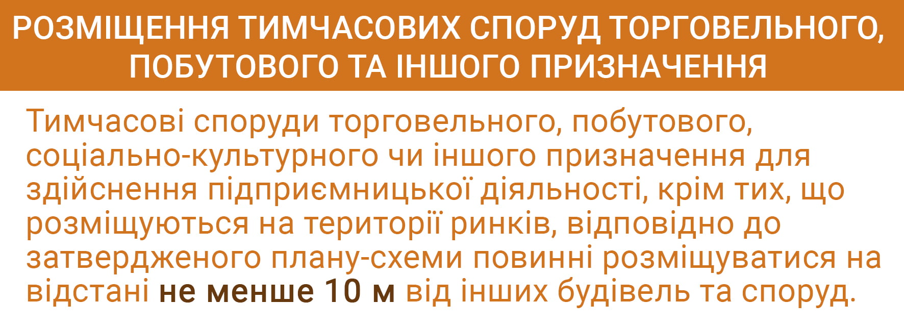 Розміщення тимчасових споруд торговельного, побутового та іншого призначення
