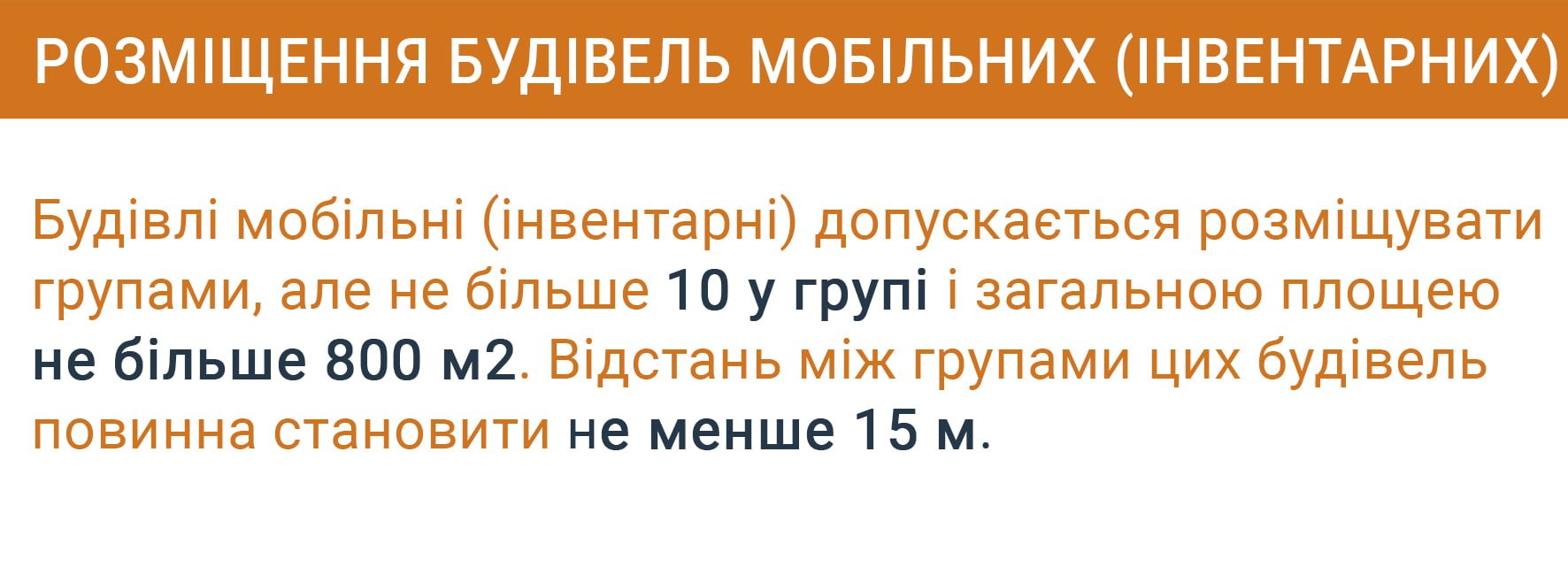 Розміщення будівель мобільних (інвентарних)