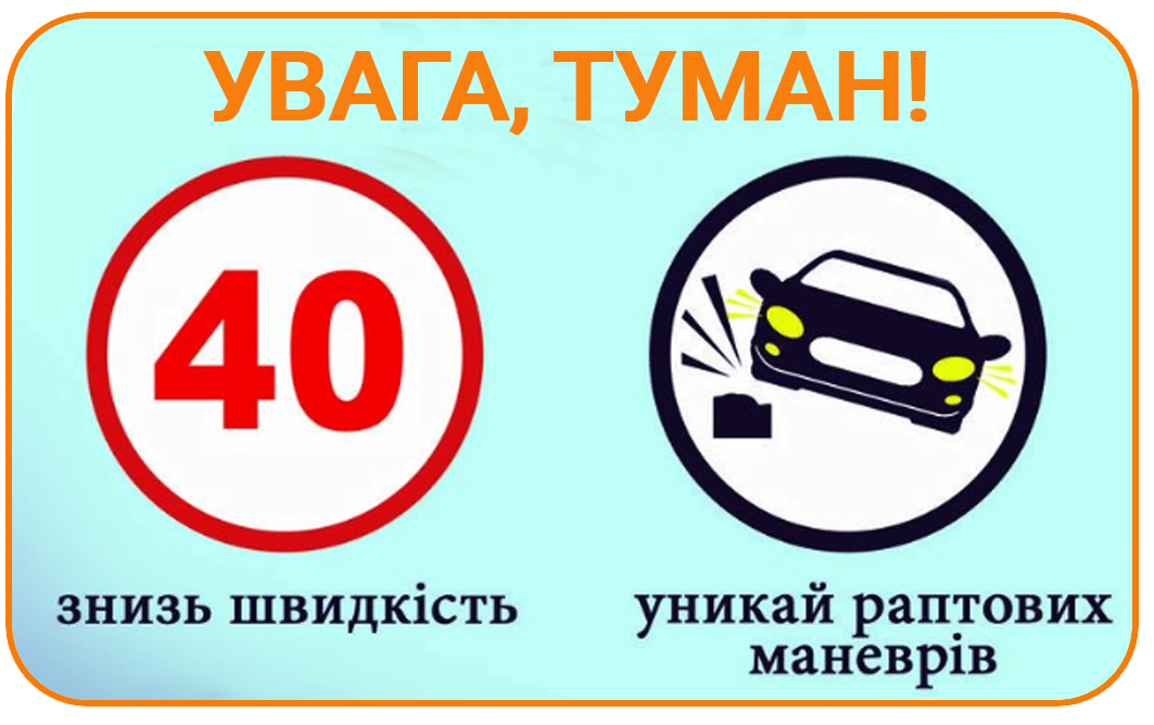 Увага, туман!