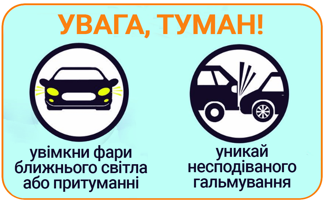 Увага, туман!