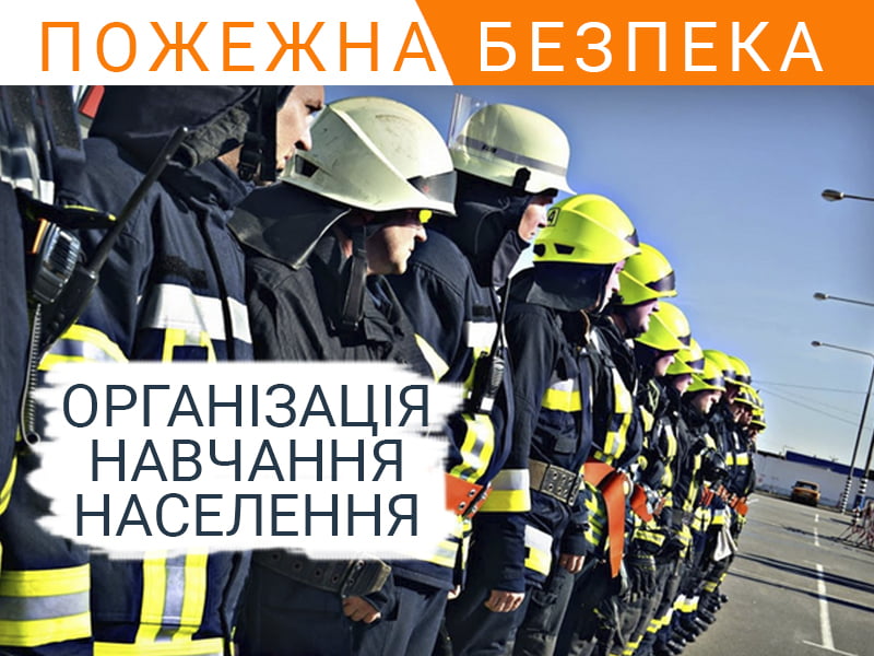 Організація навчання населення