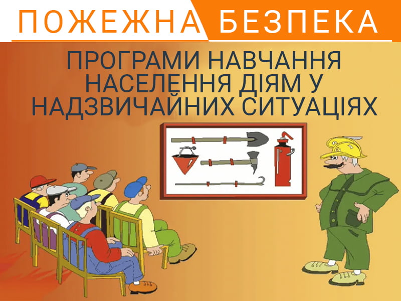 Програми навчання населення діям у надзвичайних ситуаціях