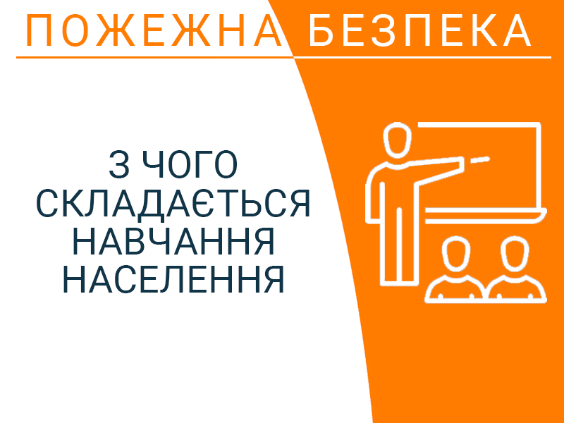 З чого складається навчання населення