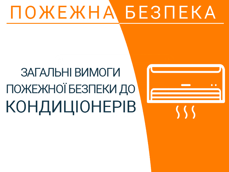 Загальні вимоги пожежної безпеки до кондиціонерів