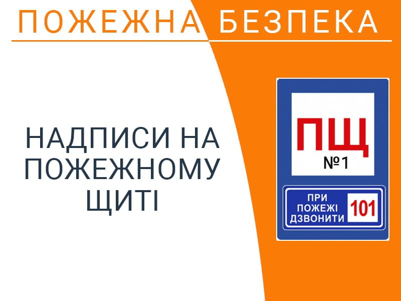 Надписи на пожежному щиті
