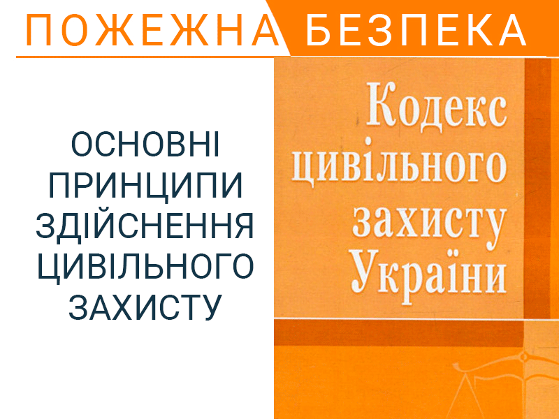 Основні принципи здійснення цивільного захисту