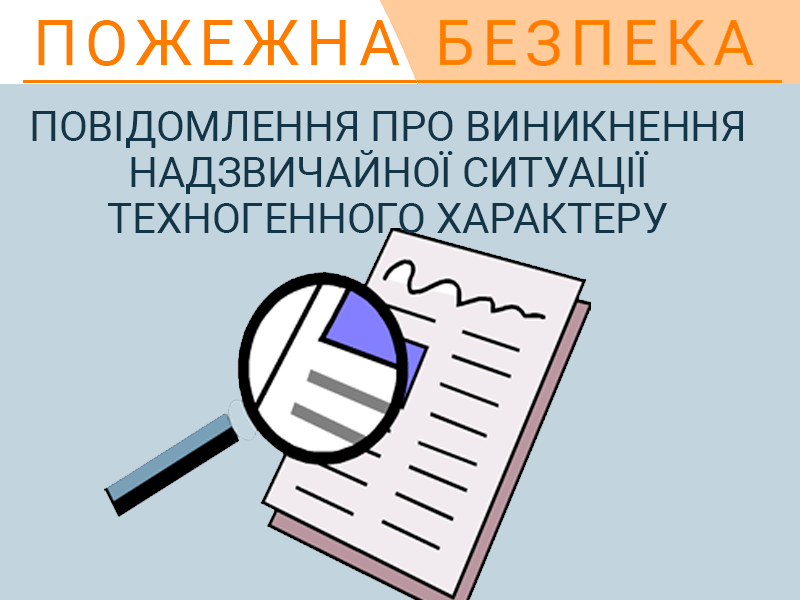 Повідомлення про виникнення надзвичайної ситуації техногенного характеру