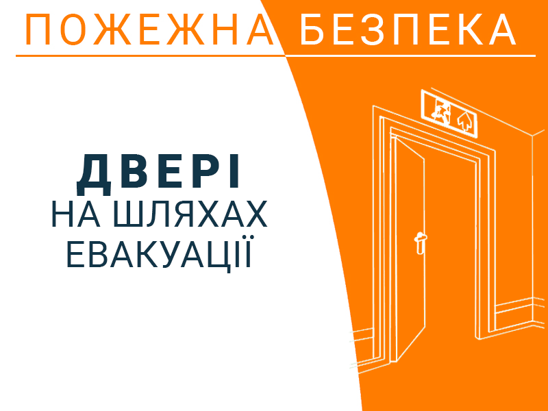 Дверi на шляхах евакуації
