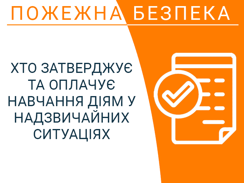 Хто затверджує та оплачує навчання діям у надзвичайних ситуаціях