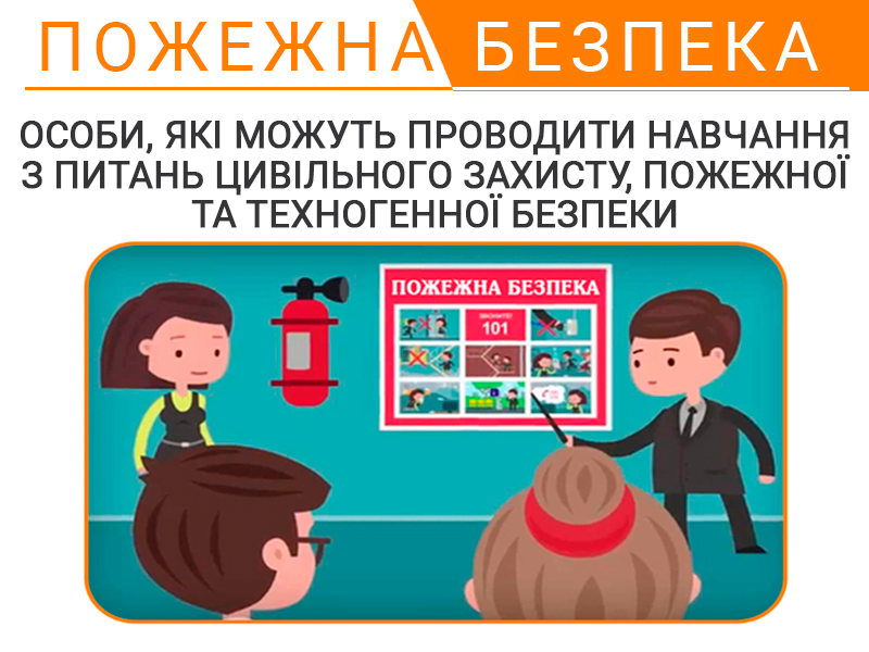 Особи, які можуть проводити навчання з питань цивільного захисту, пожежної та техногенної безпеки