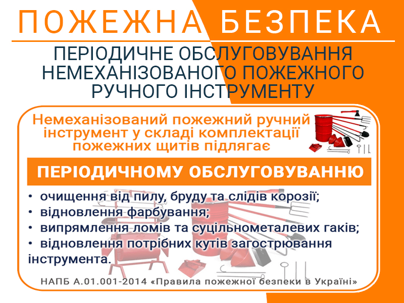 Періодичне обслуговування немеханізованого пожежного ручного інструменту