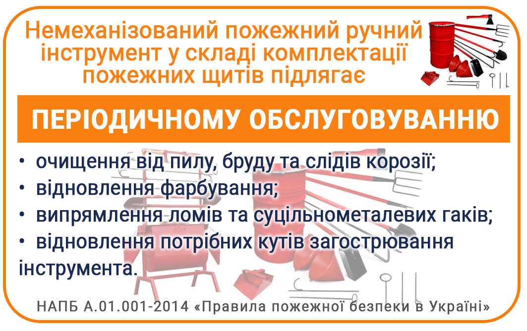 Періодичне обслуговування немеханізованого пожежного ручного інструменту