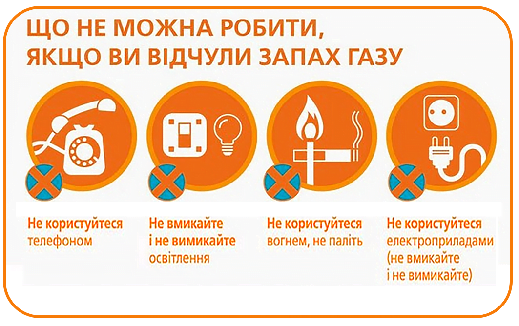 Що не можна робити, якщо ви відчули запах газу