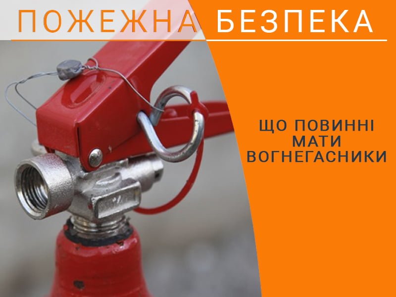 Що повинні мати вогнегасники