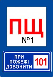 Надписи на пожежному щиті