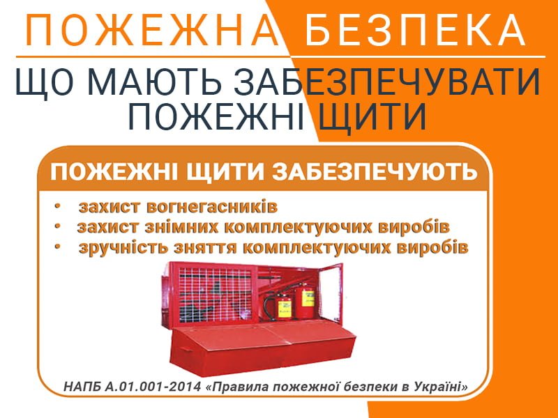 Що мають забезпечувати пожежні щити