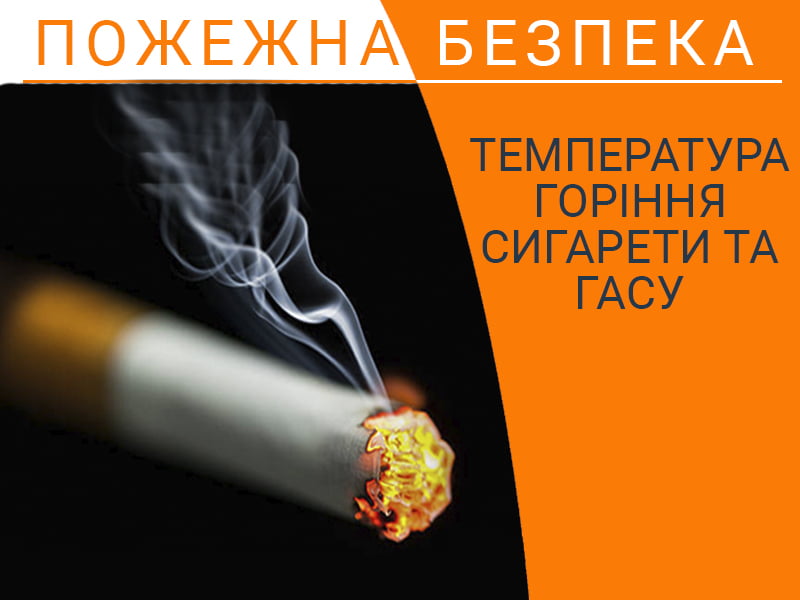 Температура горіння сигарети та гасу