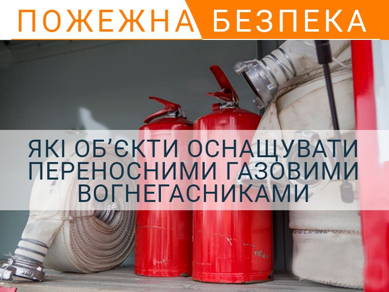 Які об&rsquo;єкти оснащувати переносними газовими вогнегасниками
