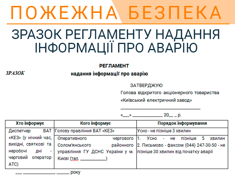 Зразок регламенту надання інформації про аварію