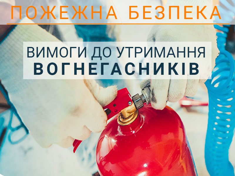 Вимоги до утримання вогнегасників