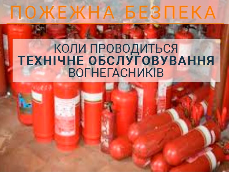 Коли проводиться технічне обслуговування вогнегасників