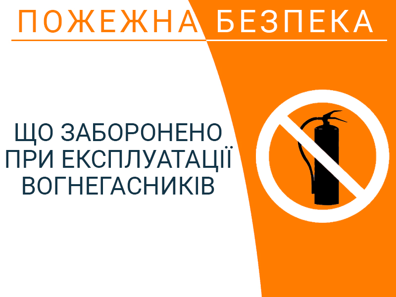 Що заборонено при експлуатації вогнегасників