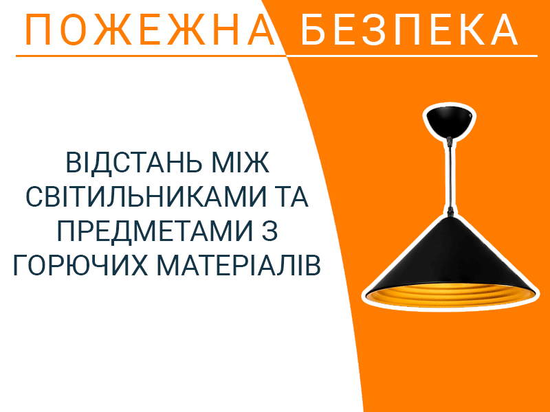 Відстань між світильниками та предметами з горючих матеріалів