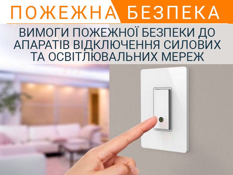 Вимоги пожежної безпеки доапаратів відключення силових та освітлювальних мереж