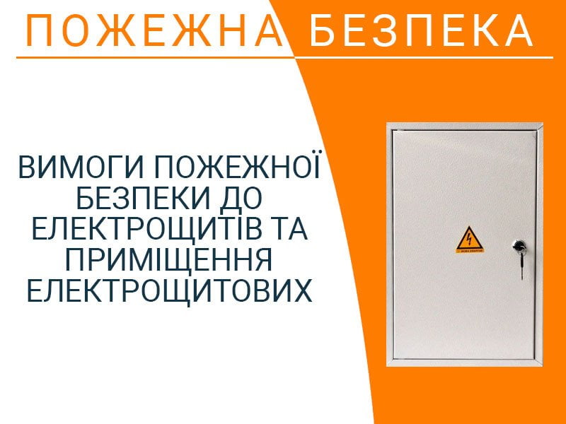 Вимоги пожежної безпеки до електрощитів та приміщення електрощитових