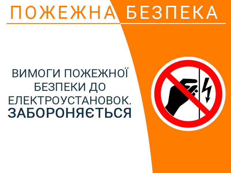 Вимоги пожежної безпеки до електроустановок. Забороняється