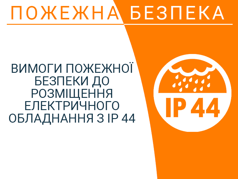 Вимоги пожежної безпеки до розміщення електричного обладнання з IP 44