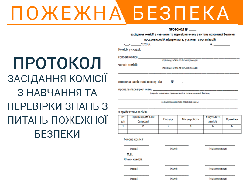 Протокол засідання комісії з навчання та перевірки знань з питань пожежної безпеки