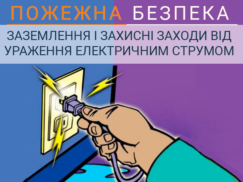 Заземлення і захисні заходи від ураження електричним струмом
