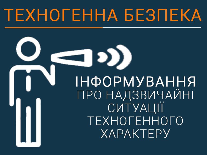 Інформування про надзвичайні ситуації техногенного характеру