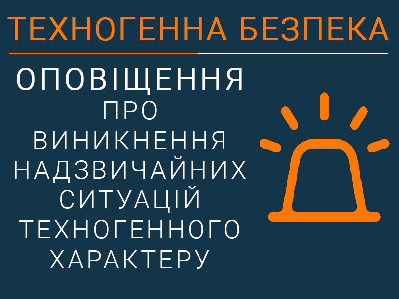 Оповіщення про виникнення надзвичайних ситуацій техногенного характеру