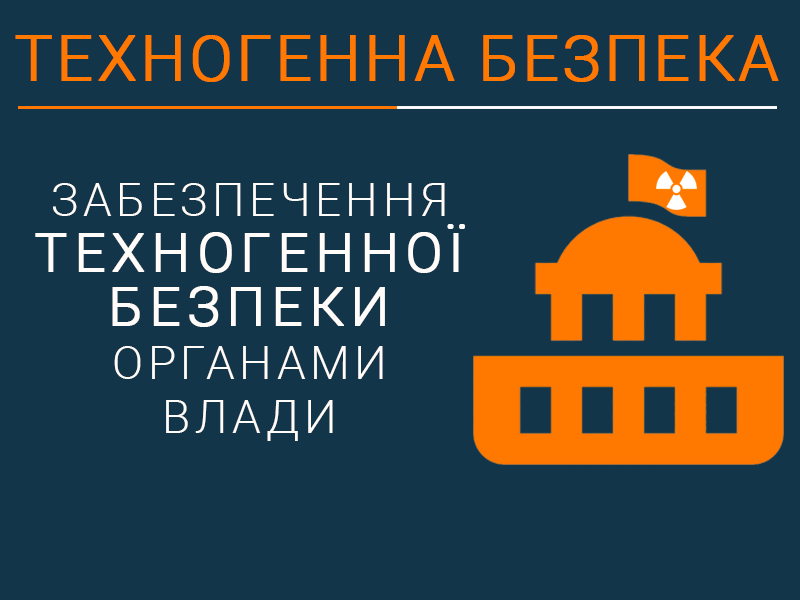 Забезпечення техногенної безпеки органами влади