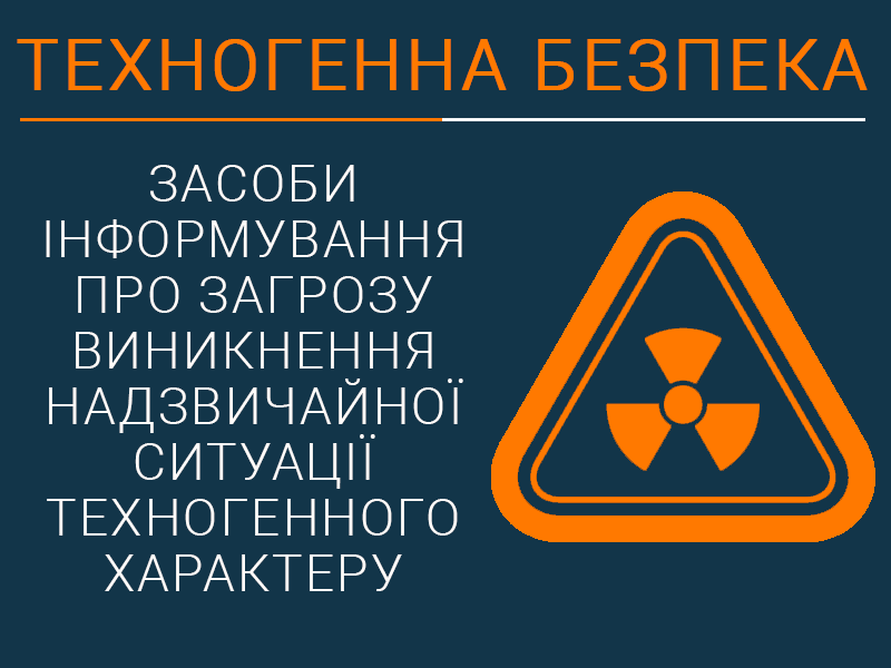 Засоби інформування про загрозу виникнення надзвичайної ситуації техногенного характеру