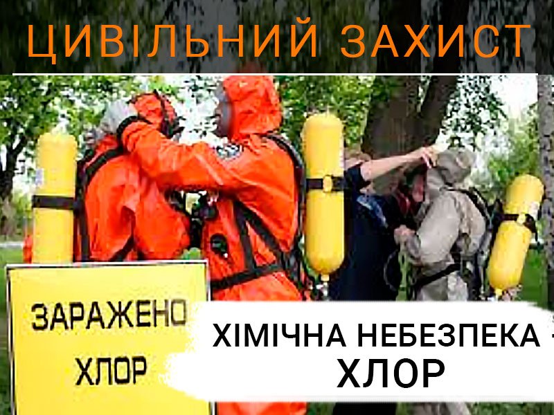 Хімічна небезпека &ndash; хлор - Техноспектр-Сервіс