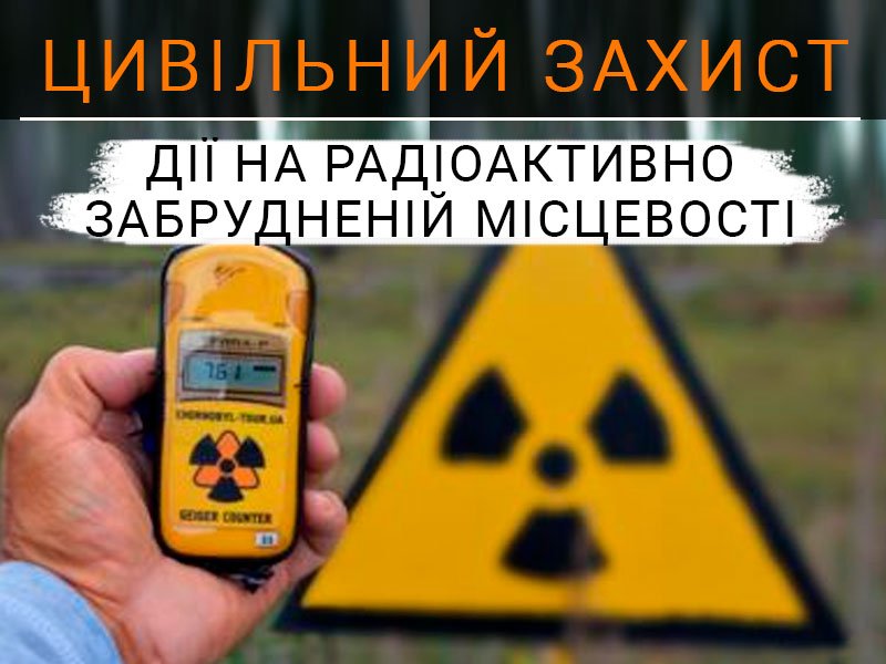 Дії на радіоактивно забрудненій місцевості - Техноспектр-Сервіс