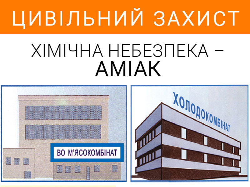 Хімічна небезпека &ndash; аміак