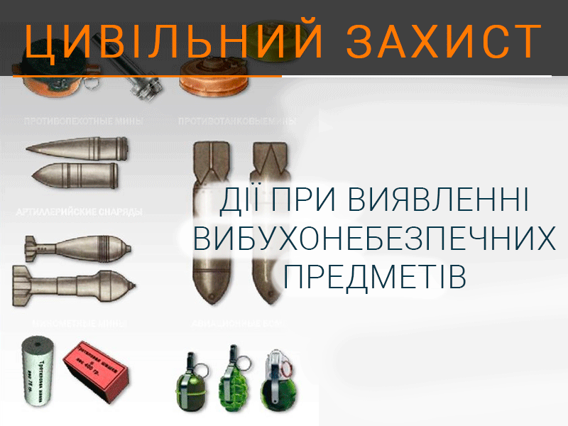 Дії при виявленні вибухонебезпечних предметів