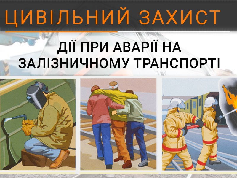 Перелік дій при аварії на залізниці