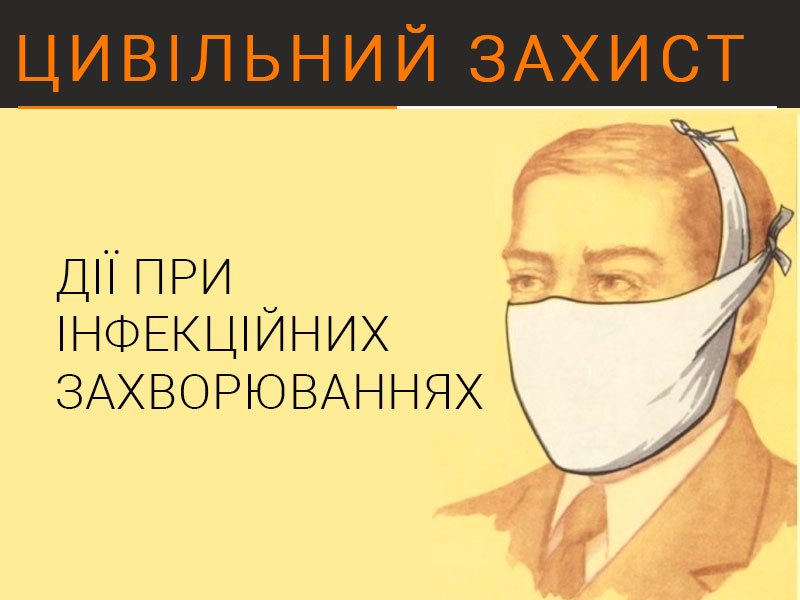 Дії при інфекційних захворюваннях