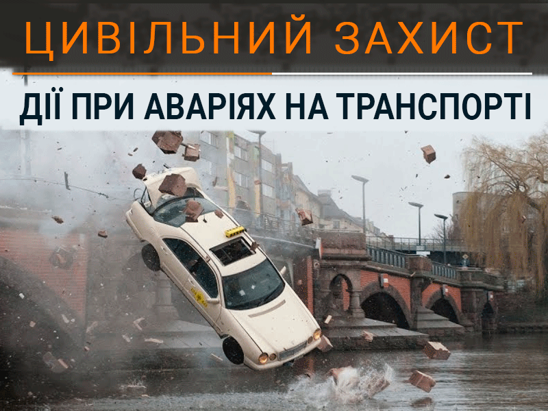 При виникненні аварії на дорозі