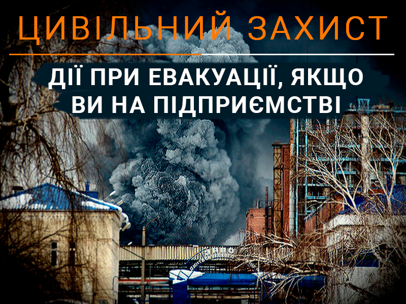 При отриманні розпорядження щодо евакуації, перебуваючи на підприємстві