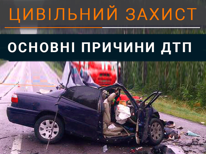 Основні причини ДТП